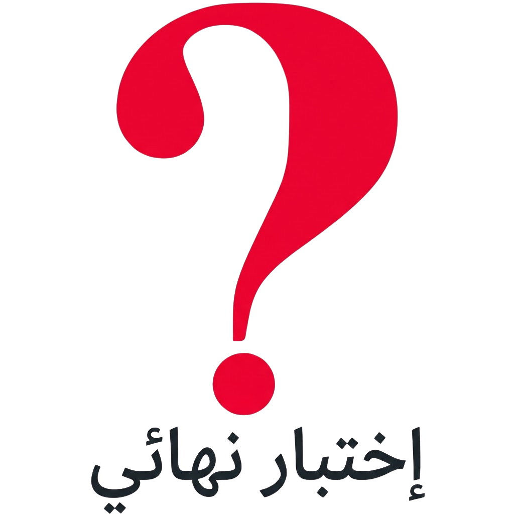 اختبار نهائي ٣-٢