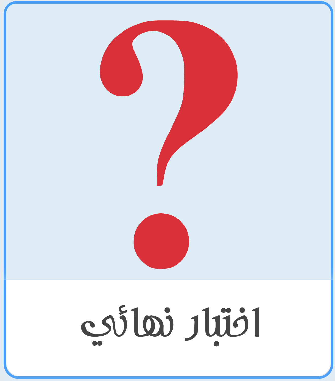 اختبار نهائي ٣-٢