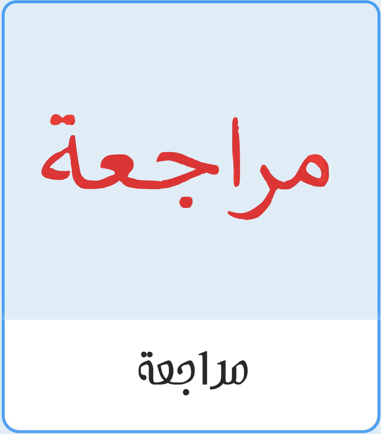 مراجعة إسلامية ٣-٢