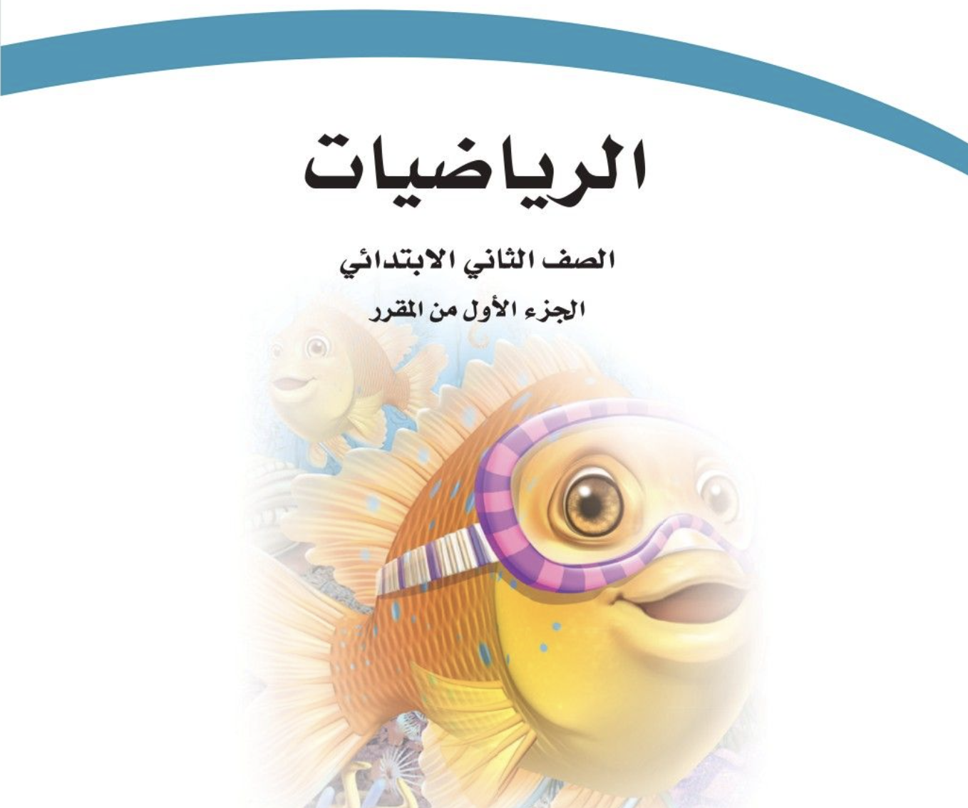 رياضيات الفصل الأول