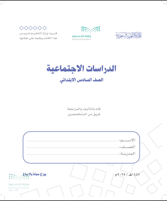 كتاب اجتماعيات سادس ابتدائي الفصل الثاني