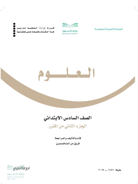 كتاب العلوم سادس ابتدائي