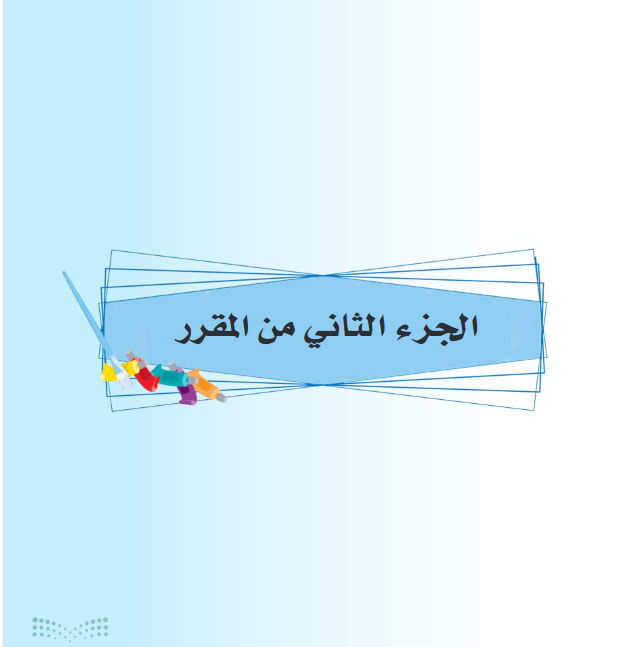 كتاب التربية الفنية سادس ابتدائي الفصل الثاني
