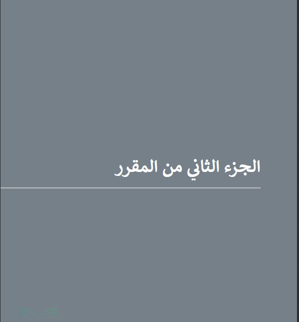 كتاب المهارات الرقمية سادس ابتدائي الفصل الثاني