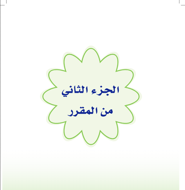 كتاب التربية الاسرية سادس ابتدائي الفصل الثاني