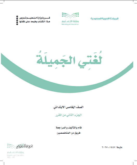 كتاب لغتي خامس ابتدائي الفصل الثاني