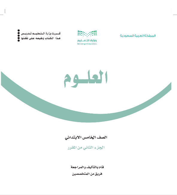كتاب العلوم خامس الفصل الثاني