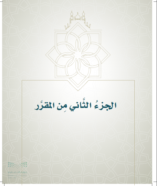 كتاب الدراسات الإسلامية خامس ابتدائي الفصل الثاني