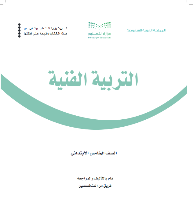 كتاب التربية الفنية خامس ابتدائي الفصل الثاني