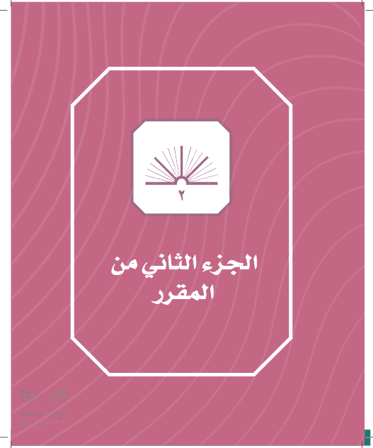 كتاب الاجتماعيات خامس ابتدائي الفصل الثاني