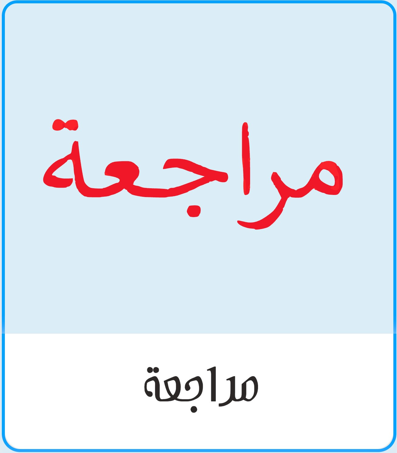 مراجعة كتاب الاجتماعيات خامس ابتدائي الفصل الثاني
