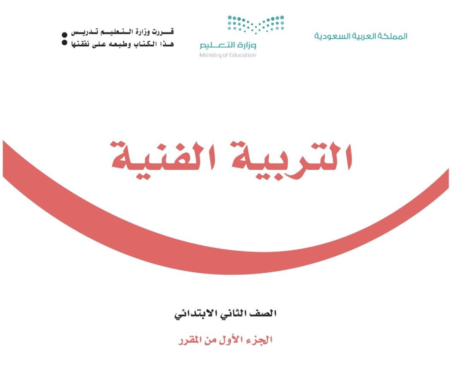 كتاب الفنية ١