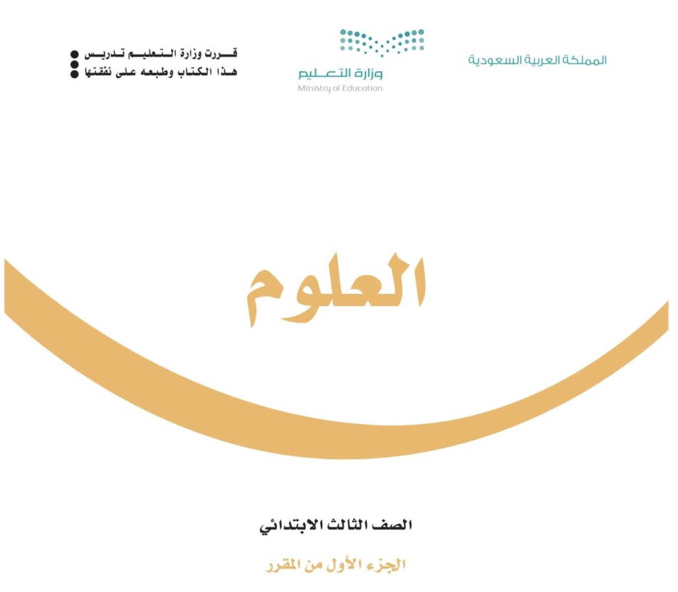 كتاب العلوم ٣-١