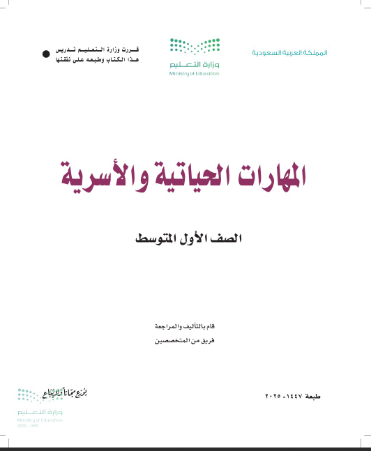 المهارات الحياتية و الاسرية