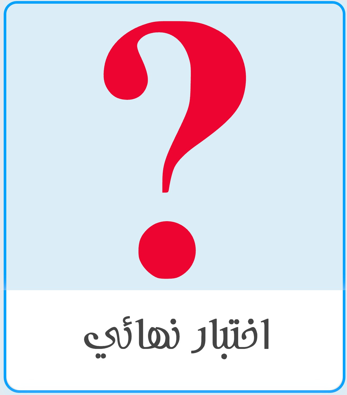 اختبار نهائي انجليزي super goal 2 ثاني متوسط الفصل الثاني