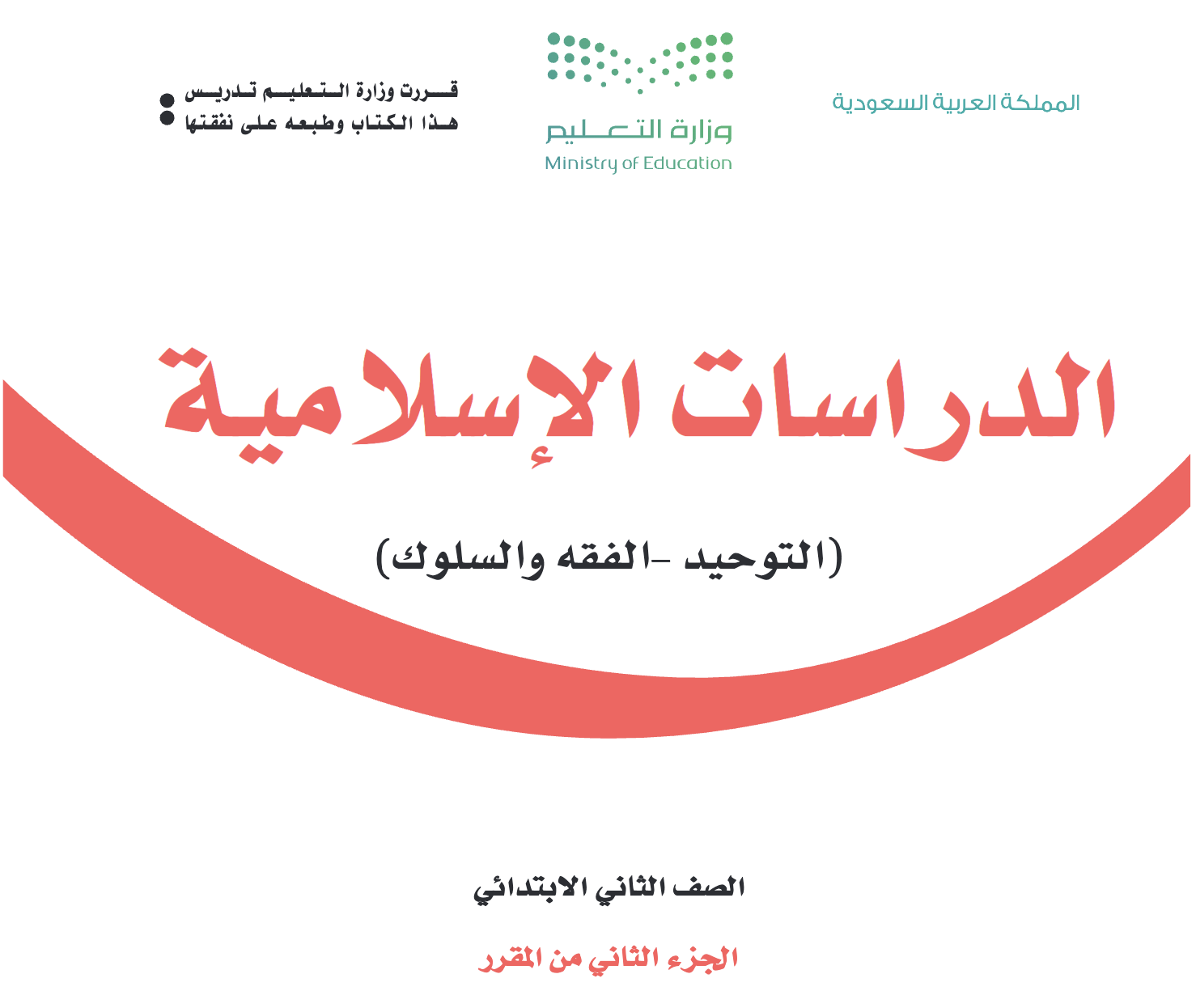 كتاب التربية الإسلامية ٢