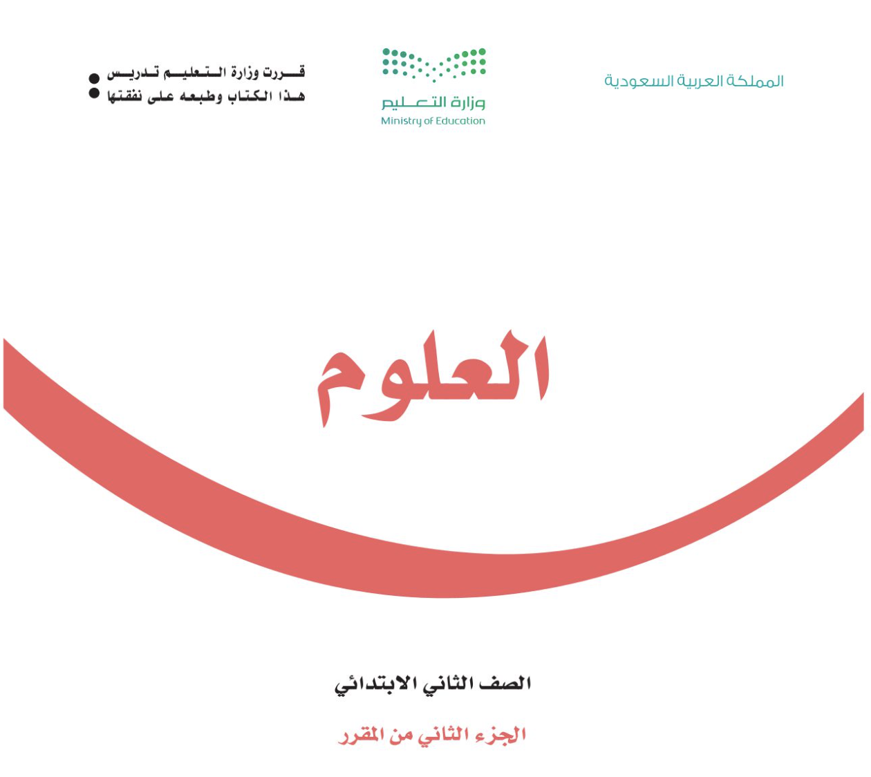 كتاب العلوم ٢