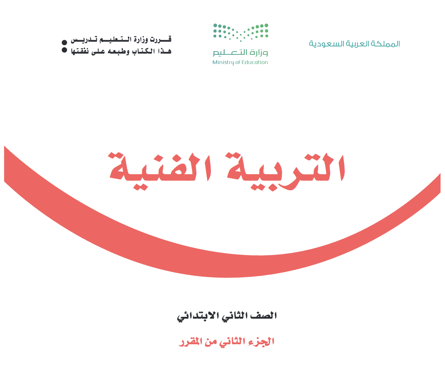 كتاب الفنية ٢