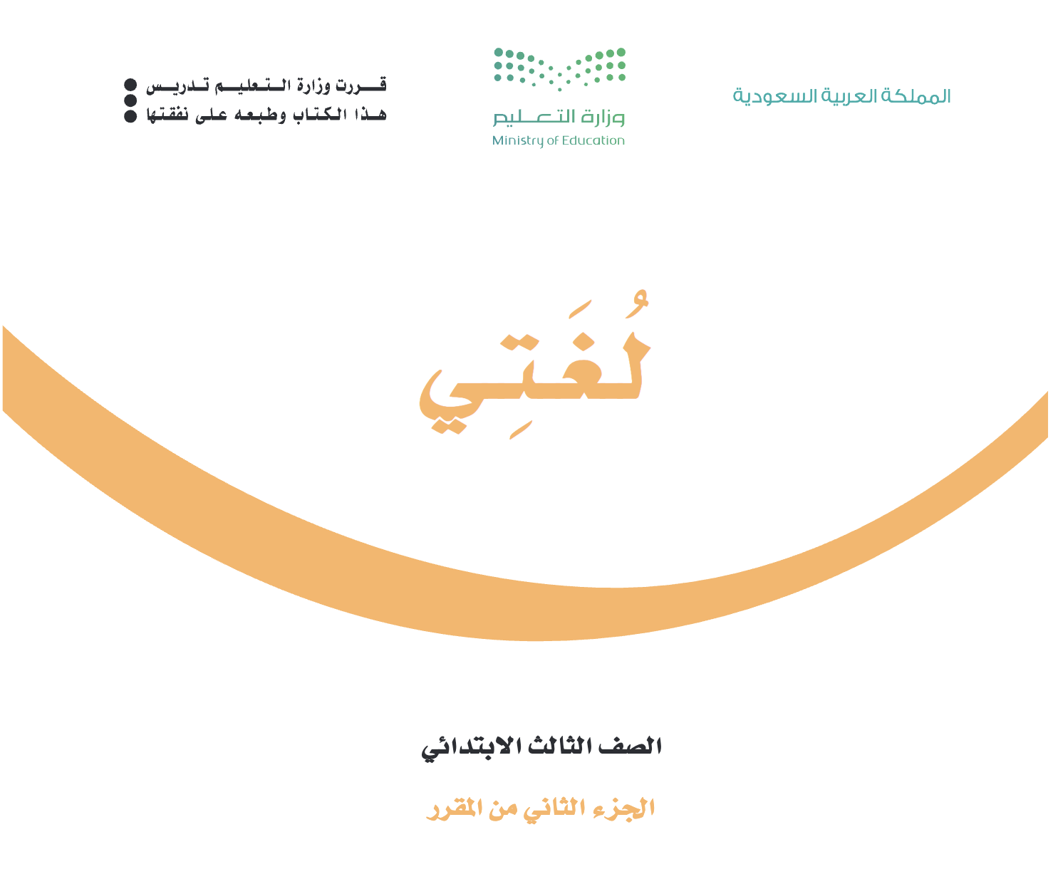 كتاب لغتي ٢