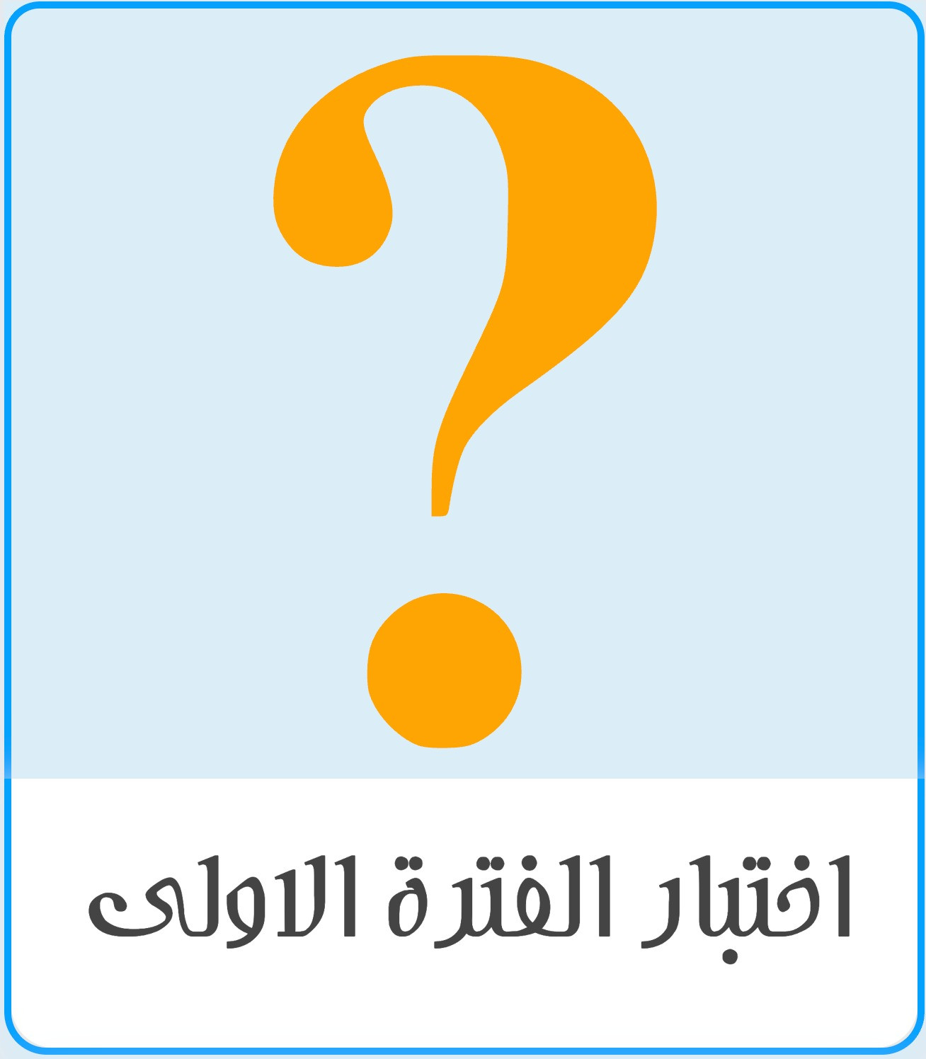 اختبار منتصف الفصل المهارات رقمية ثاني متوسط الفصل الثاني