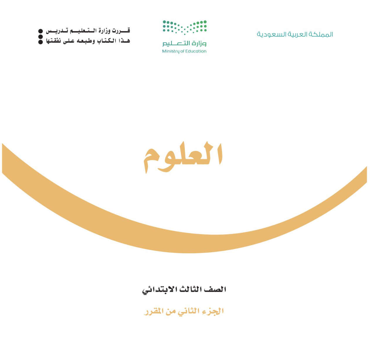 كتاب العلوم ٣-٢